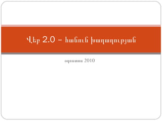 օգոստոս  2010 Վեբ  2.0  – հանուն խաղաղության 