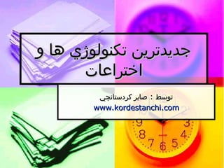 جديدترين تکنولوژي ها و اختراعات توسط  :  صابر کردستانچي www.kordestanchi.com 