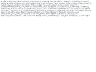 ಶೈಕ್ಷಣಿಕ ತಂತ್
ರ ಜ್ಞಾ ನ-ಉದ್ದ ೋಶಗಳು 1) ಮಾಹಿತಿ ರವಾನೆ 2) ನಿದ್ರಾಷಟ ಕೌಶಲ್ಾ ಗಳ ಅಭಾಾ ಸಕ್ಾ ಸಹಾಯ ಮಾಡುವುದು. 3) ಪ
ರ ತಿಕ್ತ
ರ ಯೆಯನಿಬಂಧ್ನೆಗೆ
ಕೊಡುಗೆ. 4) ಪ
ರ ಮಾಣದ ಸಮಸ್ಾ ಯನ್ನು ಎದುರಸುವುದು- ಗರಷಠ ಸಂಖ್ಯಾ ಯ ವಿದಾಾ ರ್ಥಾಗಳನ್ನು ತ್ಲುಪ್ಪವಅಗತ್ಾ ತೆ. 5) ವೈಯಕ್ತ
ು ಕಗಳಿಸುವ ಸೂಚನೆ-
ಸವ ತಂತ್
ರ ಅಧ್ಾ ಯನಕ್ಾ ಹೆಚಿಿ ನ ಅವಕ್ಕಶಗಳನ್ನು ನಿೋಡಲು. 6) ಶೈಕ್ಷಣಿಕ ಪ
ರ ಕ್ತ
ರ ಯೆಗೆ ಸೂಕ
ು ವಾದ ಮತ್ತ
ು ಸೂಕ
ು ವಾದ ಸೂಕ
ು ವಾದ
ಉಪಕರಣಗಳು/ಸಹಾಯಗಳನ್ನು ವಿನ್ಮಾ ಸಗಳಿಸಲು, ಮಾಪಾಡಿಸಲು ಮತ್ತ
ು ಅಭಿವೃದ್ರಿ ಪಡಿಸಲು. 7) ಕಲ್ಲಕ್ಯಲ್ಲ
ಿ ಪ್
ರ ೋರಣೆ, ಆಸಕ್ತ
ು , ನಿಖರತೆ ಮತ್ತ
ು
ಹೆಚಿಿ ನ ಉತ್ಪಾ ದಕತೆಯನ್ನು ಒದಗಿಸಲು. 8) ಕಲ್ಲಕ್ಯ ಉದ್ದ ೋಶಗಳನ್ನು ಹೆಚ್ಚಿ ಪರಣಾಮಕ್ಕರಯಾಗಿಅರತ್ತಕೊಳುಳ ವುದು 9) ಕಲ್ಲಯುವವರ ಶೈಕ್ಷಣಿಕ
ಅಗತ್ಾ ಗಳನ್ನು ಗರುತಿಸಲು. 10) ಅಗತ್ಾ ಬೋಧ್ನ್ಮಕಲ್ಲಕ್ಕ ಸಾಮಗಿ
ರ ಗಳನ್ನು ಗರುತಿಸಲು. 11) ಅಗತ್ಾ ಮತ್ತ
ು ಉದ್ದ ೋಶಗಳಿಗೆ ಅನ್ನಗಣವಾಗಿ ಬೋಧ್ನ್ಮ
ತಂತ್
ರ ಗಳು, ಮಾದರಗಳು ಮತ್ತ
ು ವಿಧಾನಗಳನ್ನು ಯೋಜಿಸುವುದು. 12) ಕಲ್ಲಕ್ಯ ಫಲ್ಲತ್ಪುಂಶಗಳ ವಿಷಯದಲ್ಲ
ಿ ಬೋಧ್ನ್ಮ ತಂತ್
ರ ದ
ಪರಣಾಮಕ್ಕರತ್ವ ವನ್ನು ಮೌಲ್ಾ ಮಾಪನ ಮಾಡಲು. 13) ವಿದಾಾ ರ್ಥಾಗಳಿಗೆ ಹಾಗೂ ಶಿಕ್ಷಕರಗೆ ಸೂಕ
ು ಪ
ರ ತಿಕ್ತ
ರ ಯೆ ನಿೋಡುವುದು. 14)
ಸಿವ ೋಕರಸಿದಪ
ರ ತಿಕ್ತ
ರ ಯೆಯ ಆಧಾರದ ಮೇಲೆ ಬೋಧ್ನ್ಮಕಲ್ಲಕ್ಕ ಪ
ರ ಕ್ತ
ರ ಯೆಯನ್ನು ಮಾಪಾಡಿಸುವುದು. 15) ಶೈಕ್ಷಣಿಕ ಅವಕ್ಕಶವನ್ನು ಸರ್ಮೋಕರಸುವುದು.
 