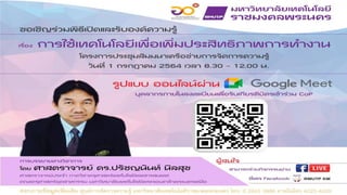 การใช้เทคโนโลยีเพื่อเพิ่มประสิทธิภาพการทํางาน
โครงการประชุมสัมมนาเครือข่ายการจัดการความรู้
 