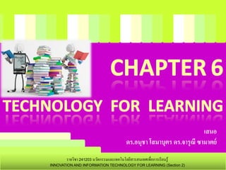 รายวิชา 241203 นวัตกรรมและเทคโนโลยีสารสนเทศเพื่อการเรียนรู้
INNOVATION AND INFORMATION TECHNOLOGY FOR LEARNING (Section 2)
เสนอ
ดร.อนุชา โสมาบุตร ดร.จารุณี ซามาตย์
 