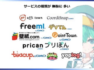 サービスの種類が 無駄に 多い
9/63
 
