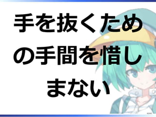 ⼿を抜くため
の⼿間を惜し
まない
62/63
 