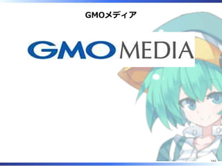 GMOメディア
7/63
 