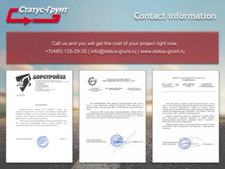 Contact information
Call us and you will get the cost of your project right now.
+7(495) 125-29-35 | info@status-grunt.ru | www.status-grunt.ru
 