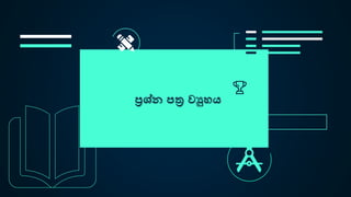 ප්‍රශ්න පත්‍ර වුහය
 