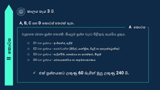 IIවකොටස කාලය පැය 3 යි
o 01 වන ප්‍රශ්නය - ඉංජිවන්රු ඇදීම
o 02 වන ප්‍රශ්නය - සපමෝධානිත (සවිල්, යාන්ත්‍රික, විදුලි හා ඉවලක්වරොනික)
o 03 වන ප්‍රශ්නය - හැදින්වීම, වසෞඛ්‍යය හා ආරක්ෂාව, මිනුේ
o 04 වන ප්‍රශ්නය - යවසායකත්වය හා කළමනාකරණය
A, B, C සහ D වකොටස් හතරක් ඇත.
 එක් ප්‍රශ්නයකට ලකුණු 60 බැගින් මුලු ලකුණු 240 යි.
A වකොටස
වු ගත රචනා ප්‍රශ්න තරකි. සියලුම ප්‍රශ්න වලෙ පිළිතුරු සැෙයිය යුතුය.
 