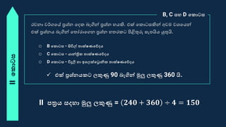 IIවකොටස
o B වකොටස - සවිල් තාක්ෂණවේදය
o C වකොටස - යාන්ත්‍රික තාක්ෂණවේදය
o D වකොටස - විදුලි හා ඉවලක්වරොනික තාක්ෂණවේදය
 එක් ප්‍රශ්නයකට ලකුණු 90 බැගින් මුලු ලකුණු 360 යි.
B, C සහ D වකොටස
රචනා වර්ගපේ ප්‍රශ්න පද බැගින් ප්‍රශ්න යකි. එක් ප ොෙසකින් අවම වශපයන්
එක් ප්‍රශ්නය බැගින් පතෝරාපගන ප්‍රශ්න තර ෙ පිළිතුරු සැෙයිය යුතුයි.
II පත්‍රය සදහා මුලු ලකුණු = 𝟐𝟒𝟎 + 𝟑𝟔𝟎 ÷ 𝟒 = 𝟏𝟓𝟎
 