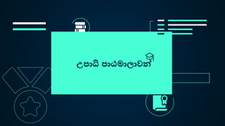 උපාධි පාඨමාලාවන්
 