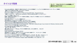 今年の技術トレンドと
Dockerについて 18 / 602014年を振り返る
タイトルで取得
Chromebook購入後に、究極のPCへ変貌させるWebサービスたちが完璧過ぎ！ | シェアしたくなる最新のWebサービス・ITニュース情報を...
【翻訳】それでも独自のCSVを書くつもりですか？ | POSTD
.NET Core is Open Source - MSDN Blogs
Pythonでつくる検索エンジン(Webクローラ, Mecab, MongoDB, Flask) - Programming Log
［速報］マイクロソフト、「.NET server framework」のLinuxとMacOS X用オフィシャルディストリ
ビューションを発表。.NETアプリケ...
感嘆符・疑問符の後に全角空白（スペース）が必要になる理由と、Webメディアの表記ルールについて | 株式会社LIG
デザインのためのデザイン
Swiftで遊んでますか？ - クックパッド開発者ブログ
名前や用途が似ているLinuxコマンドの整理 - ももいろテクノロジー
40分でわかるHadoop徹底入門 （Cloudera World Tokyo 2014 講演資料）
【裏ワザ】Amazonで9割引き商品を3秒で見つける方法｜Ferret [フェレット]
Visual Studio Community 2013 A Full-Featured IDE - FREE Start coding the app of your dreams for Windows, Android, and iOS.
デザイナーとエンジニアの良い関係 // Speaker Deck
Wi-Fiの調子が悪い時に設定した項目4つ+α | ごりゅご.com
「個」から「集」のデザイン
通勤・通学にオススメ！！『iPhone』でガシガシ耳読書する方法。もちろん無料です。 - なわとび1
本で何でもできるのだ
FINAL FANTASY Record Keeper の作り方
言葉の壁はアプリで越える。海外行くならマストで入れておきたい翻訳アプリ ｜ ライフハッカー［日本版］
見やすいプレゼン資料の作り方 - リニューアル増量版
ニュースキュレーションアプリ界隈もそろそろ淘汰が始まるのでしょうか(山本 一郎) - 個人 - Yahoo!ニュース
Material Design対応の使えるCSS・JSフレームワーク集?|?レンタルサーバーのCPIスタッフブログ
クッキーは死んだ：そして Facebook／Google／Apple の広告が激変している | Agile Cat --- in t
そして、このようにタイトルを取得して
集計をするのですが・・・
 