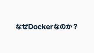 なぜDockerなのか？
 