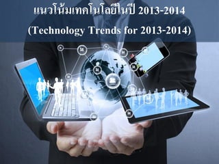 แนวโน้มเทคโนโลยีในปี 2013-2014
(Technology Trends for 2013-2014)
 