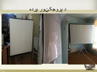 د پروجکټور پرده 
 