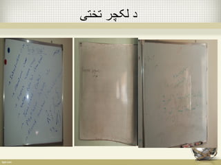 د لکچر تختی 
 
