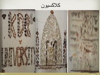 کسلکسسیون 
 
