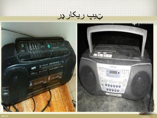 ټیپ ریکارډر 
 
