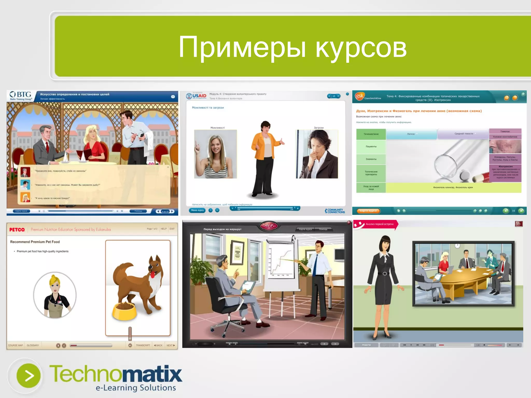 Примеры курсов 