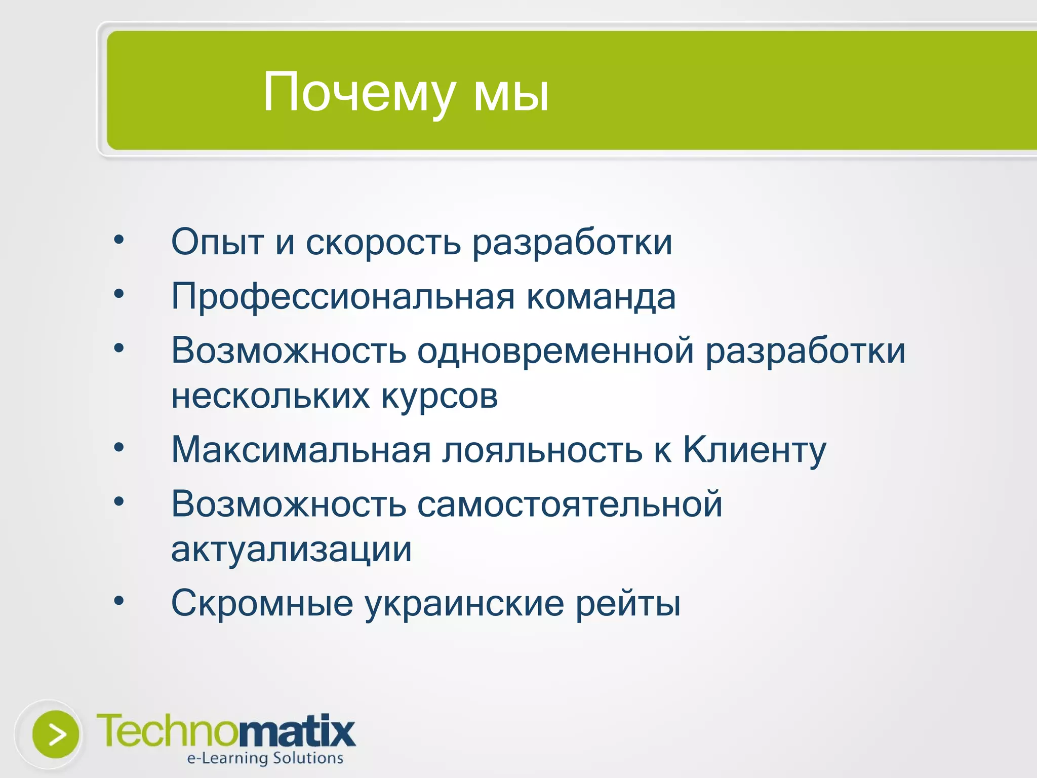 Почему мы Опыт и скорость разработки Профессиональная команда Возможность одновременной разработки нескольких курсов Максимальная лояльность к Клиенту Возможность самостоятельной актуализации Скромные украинские рейты 
