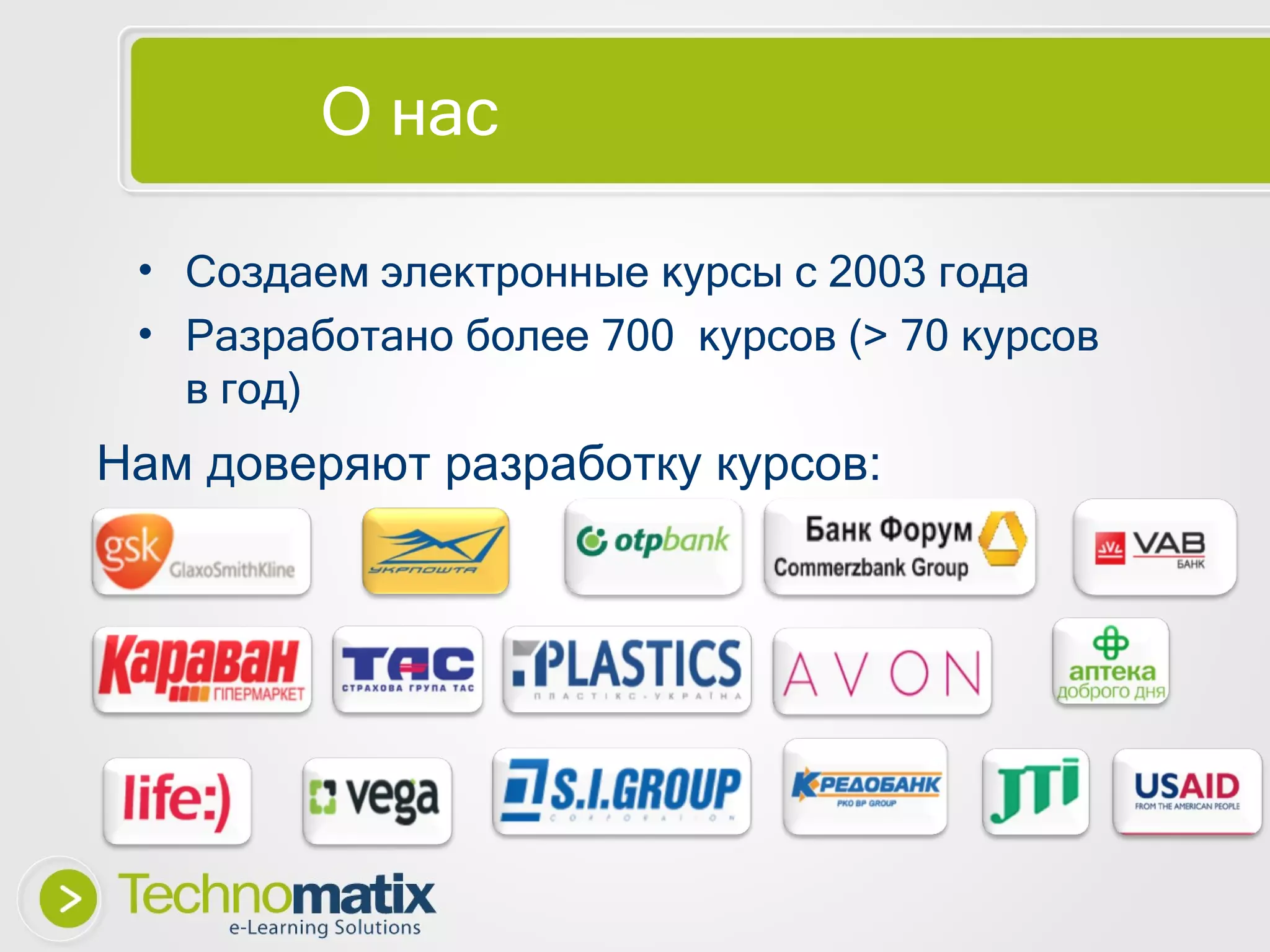 О нас Создаем электронные курсы с 2003 года Разработано более 700  курсов ( > 70  курсов в год) Нам доверяют разработку курсов: 