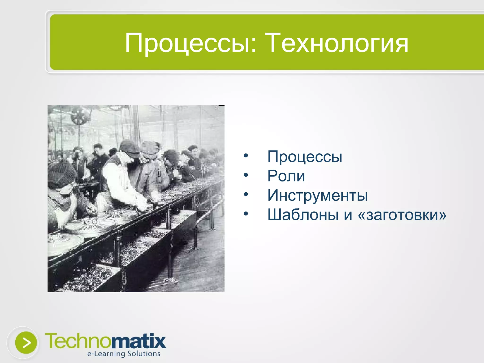 Процессы: Технология Процессы Роли Инструменты Шаблоны и «заготовки» 