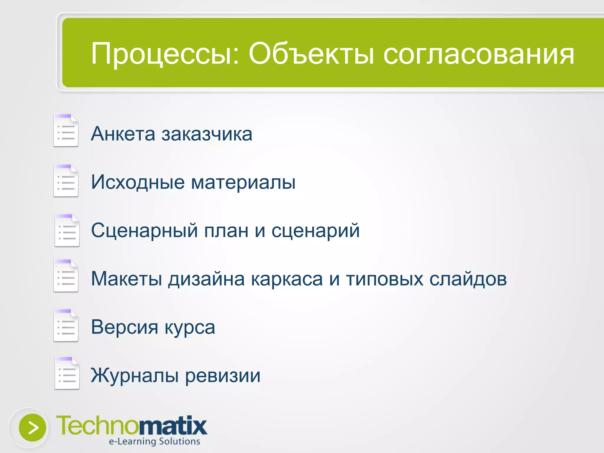 Процессы: Объекты согласования Анкета заказчика Исходные материалы Сценарный план и сценарий Макеты дизайна каркаса и типовых слайдов Версия курса Журналы ревизии 