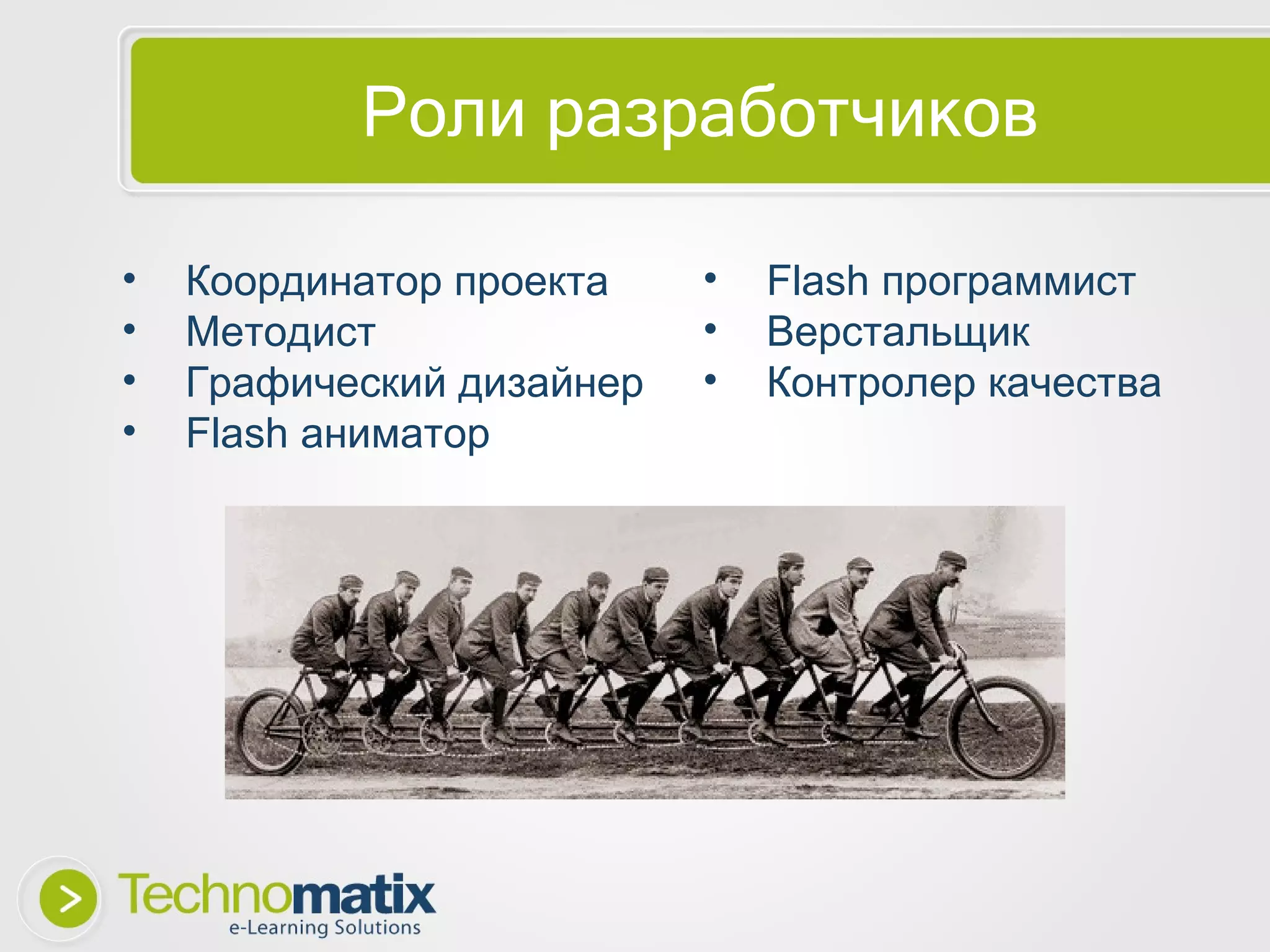 Роли разработчиков Координатор проекта Методист Графический дизайнер Flash аниматор Flash программист Верстальщик Контролер качества 