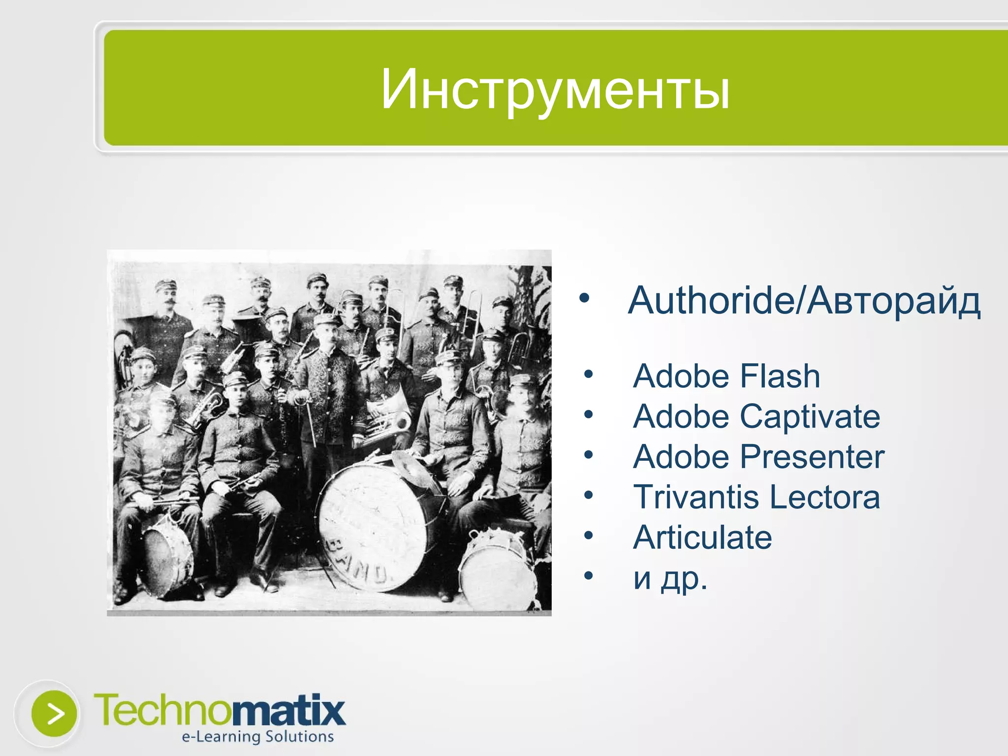 Инструменты Authoride /Авторайд Adobe Flash Adobe Captivate Adobe Presenter Trivantis Lectora Articulate и др. 