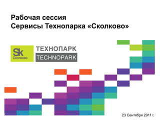 Рабочая сессия
    Сервисы Технопарка «Сколково»




1                              23 Сентября 2011 г.
 