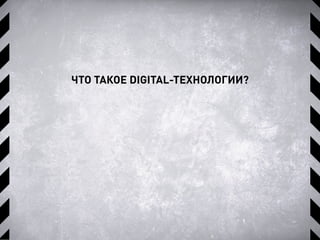 ЧТО ТАКОЕ DIGITAL-ТЕХНОЛОГИИ?
 