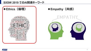 Ethics（倫理） Empathy（共感）
SXSW 2019 でのAI関連キーワード
8
 