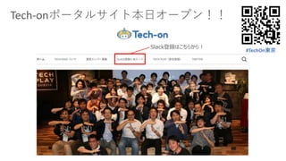 Tech-onポータルサイト本日オープン！！
Slack登録はこちらから！
#TechOn東京
 