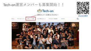 Tech-on運営メンバーも募集開始！！
運営メンバー応募はこちらから！
#TechOn東京
 