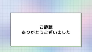 ご静聴
ありがとうございました
 