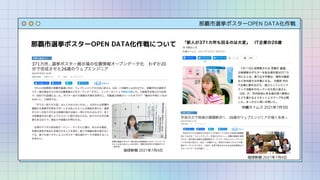 那覇市選挙ポスターOPEN DATA化作戦
那覇市選挙ポスターOPEN DATA化作戦について
琉球新報 2021年7月4日
琉球新報 2021年7月4日
沖縄タイムス 2021年7月3日
 