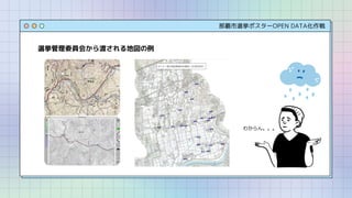 那覇市選挙ポスターOPEN DATA化作戦
選挙管理委員会から渡される地図の例
わからん。。。
 