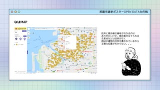 那覇市選挙ポスターOPEN DATA化作戦
なはMAP
住所と掲示板の番号がわかるのは
ありがたいけど、掲示板が立てられる
交差点などは住所がなく
周辺の建物の住所が書かれているから
正確な位置がわからない。。。
 