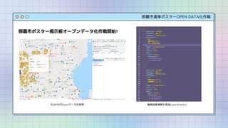 那覇市選挙ポスターOPEN DATA化作戦
那覇市ポスター掲示板オープンデータ化作戦開始!
なはMAPのjsonデータを取得 緯度経度情報を発見(coordinates)
 