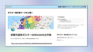 那覇市選挙ポスターOPEN DATA化作戦
ポスター掲示板データを公開！
https://www.notion.so/OPEN-DATA-adfe66fbf70b4a819a3b9fe2b28d7519
 