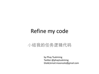 Refine my code 小结我的任务逻辑代码 by Phay Tsukiming Twitter:@phaytsukiming Gtalk/email:moonsolo@gmail.com 