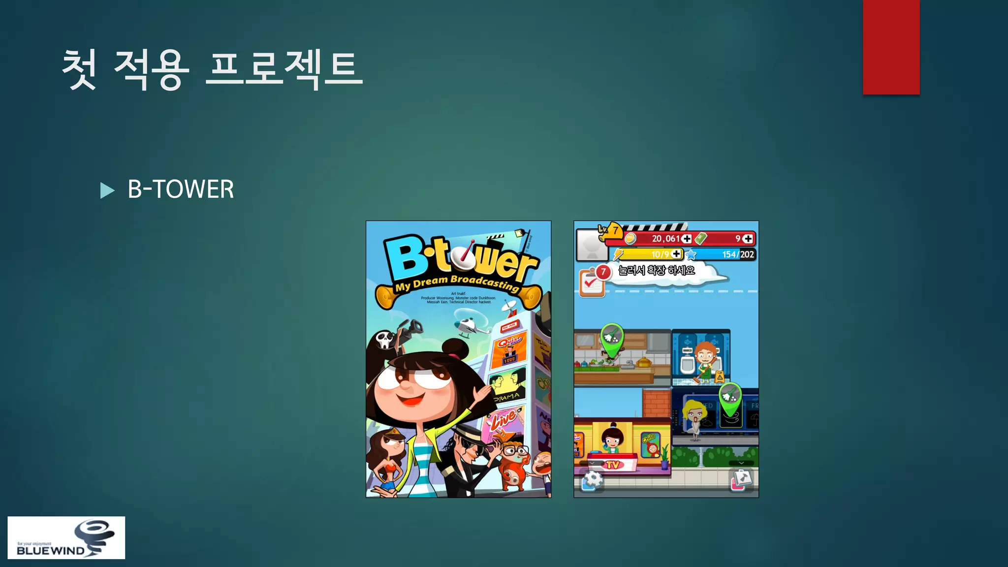 첫 적용 프로젝트


B-TOWER

 