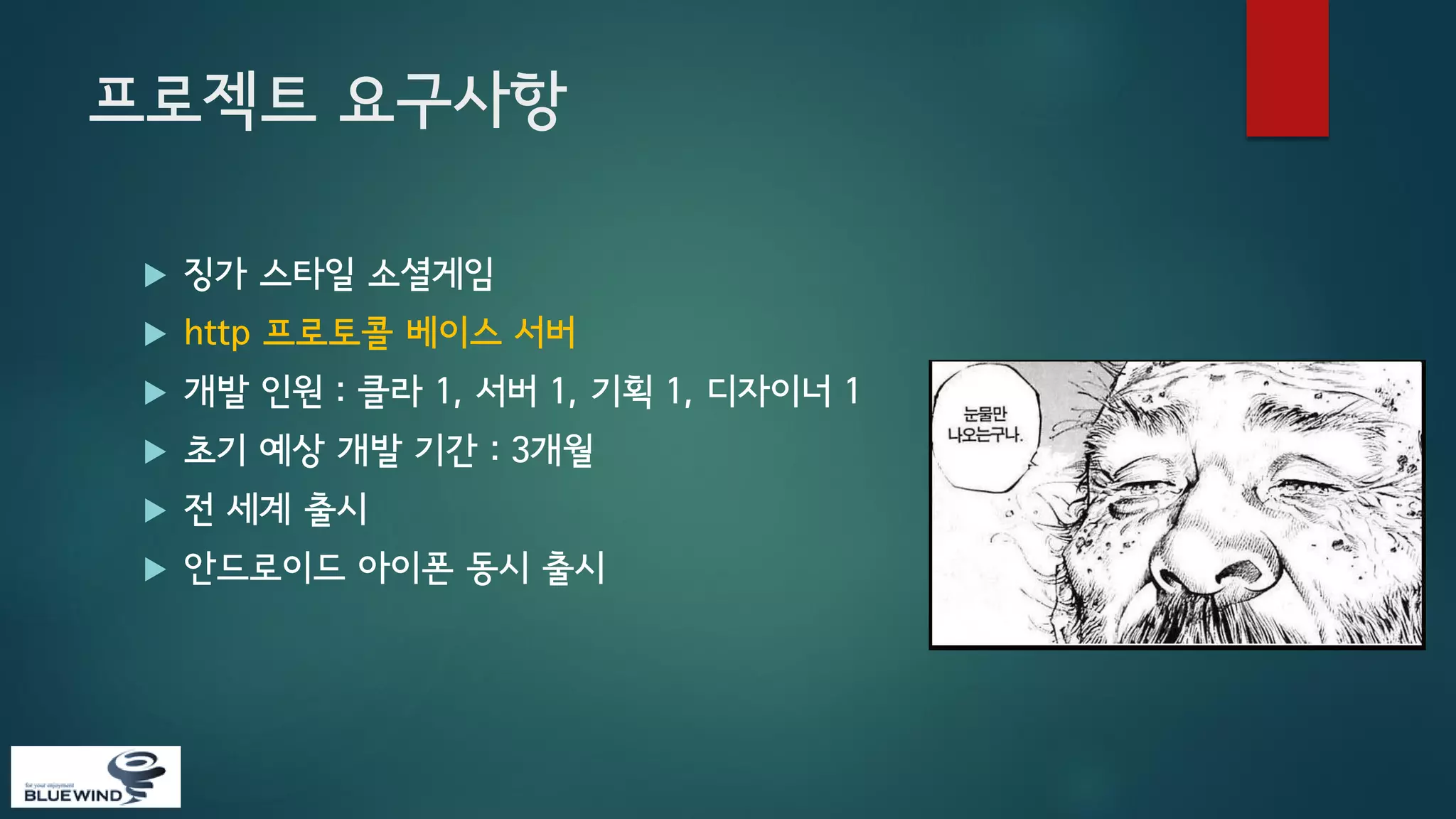 프로젝트 요구사항


징가 스타일 소셜게임



http 프로토콜 베이스 서버



개발 인원 : 클라 1, 서버 1, 기획 1, 디자이너 1



초기 예상 개발 기간 : 3개월



전 세계 출시



안드로이드 아이폰 동시 출시

 