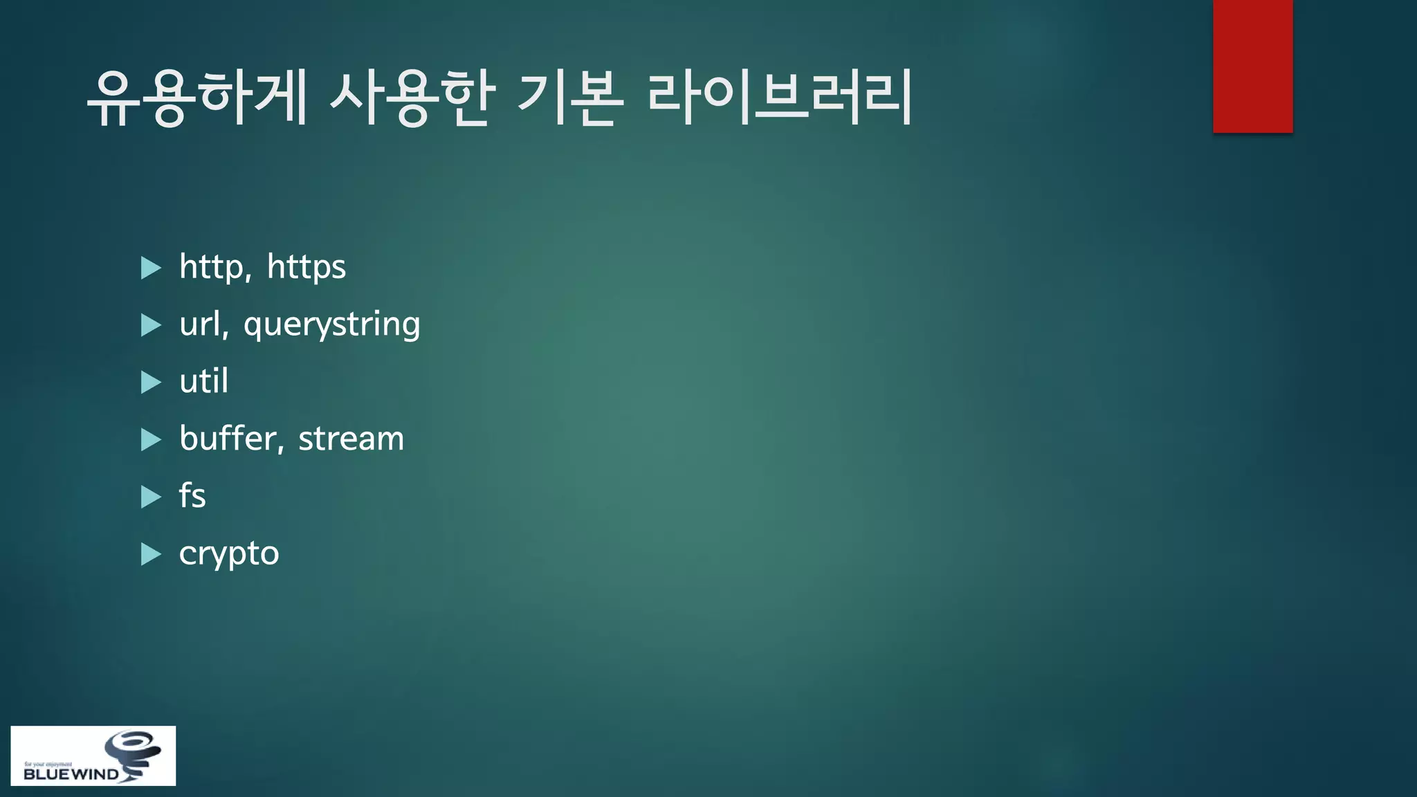 유용하게 사용한 기본 라이브러리


http, https



url, querystring



util



buffer, stream



fs



crypto

 