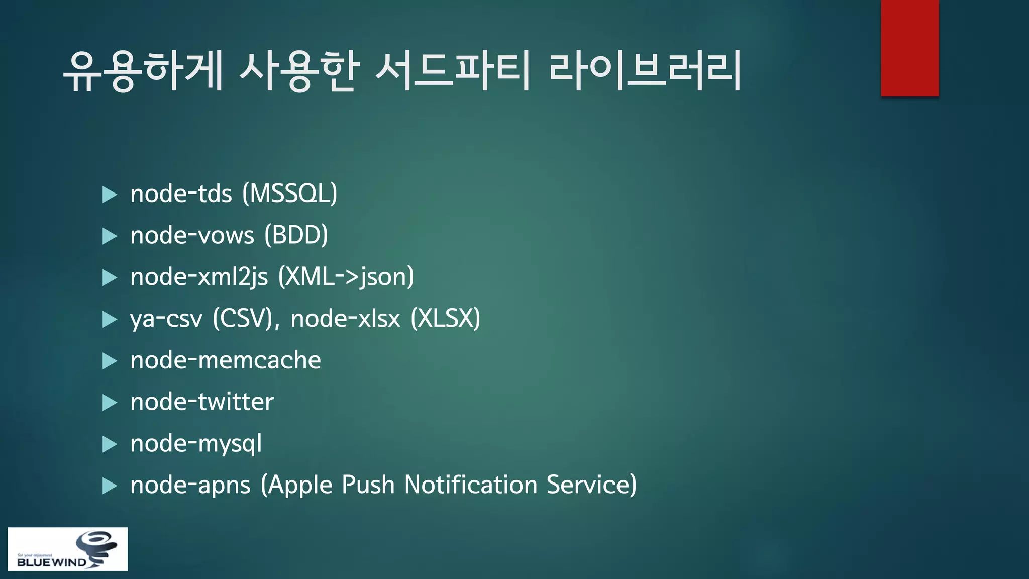 유용하게 사용한 서드파티 라이브러리


node-tds (MSSQL)



node-vows (BDD)



node-xml2js (XML->json)



ya-csv (CSV), node-xlsx (XLSX)



node-memcache



node-twitter



node-mysql



node-apns (Apple Push Notification Service)

 
