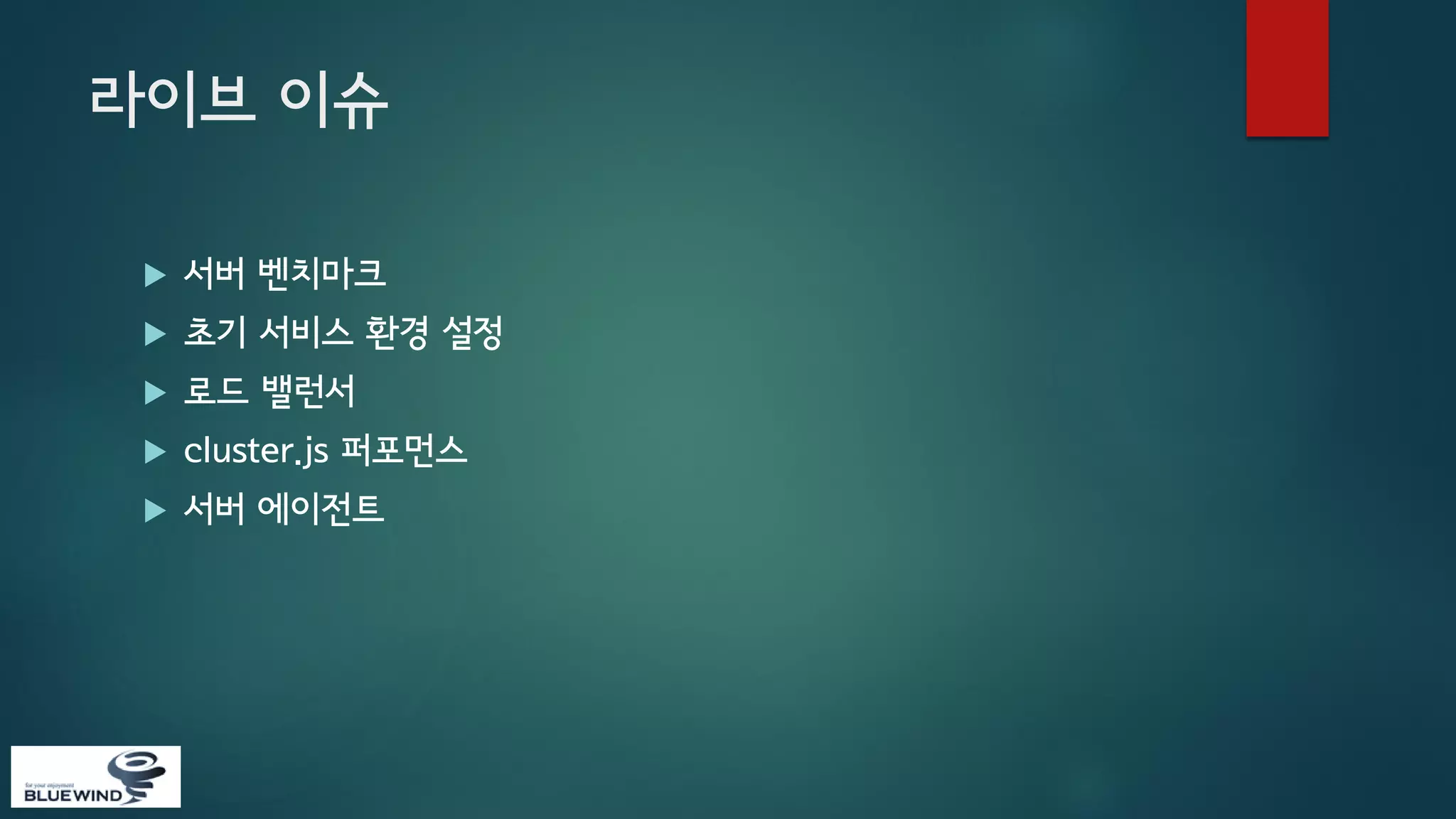 라이브 이슈


서버 벤치마크



초기 서비스 환경 설정



로드 밸런서



cluster.js 퍼포먼스



서버 에이전트

 