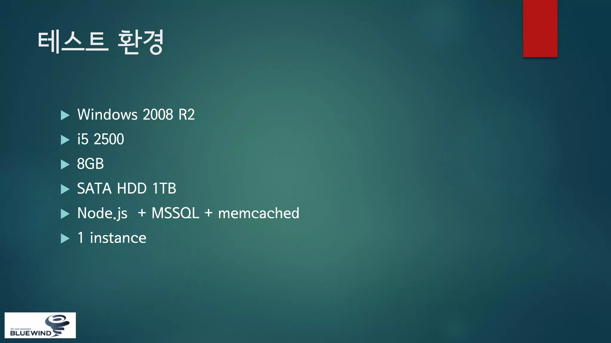 테스트 환경


Windows 2008 R2



i5 2500



8GB



SATA HDD 1TB



Node.js + MSSQL + memcached



1 instance

 