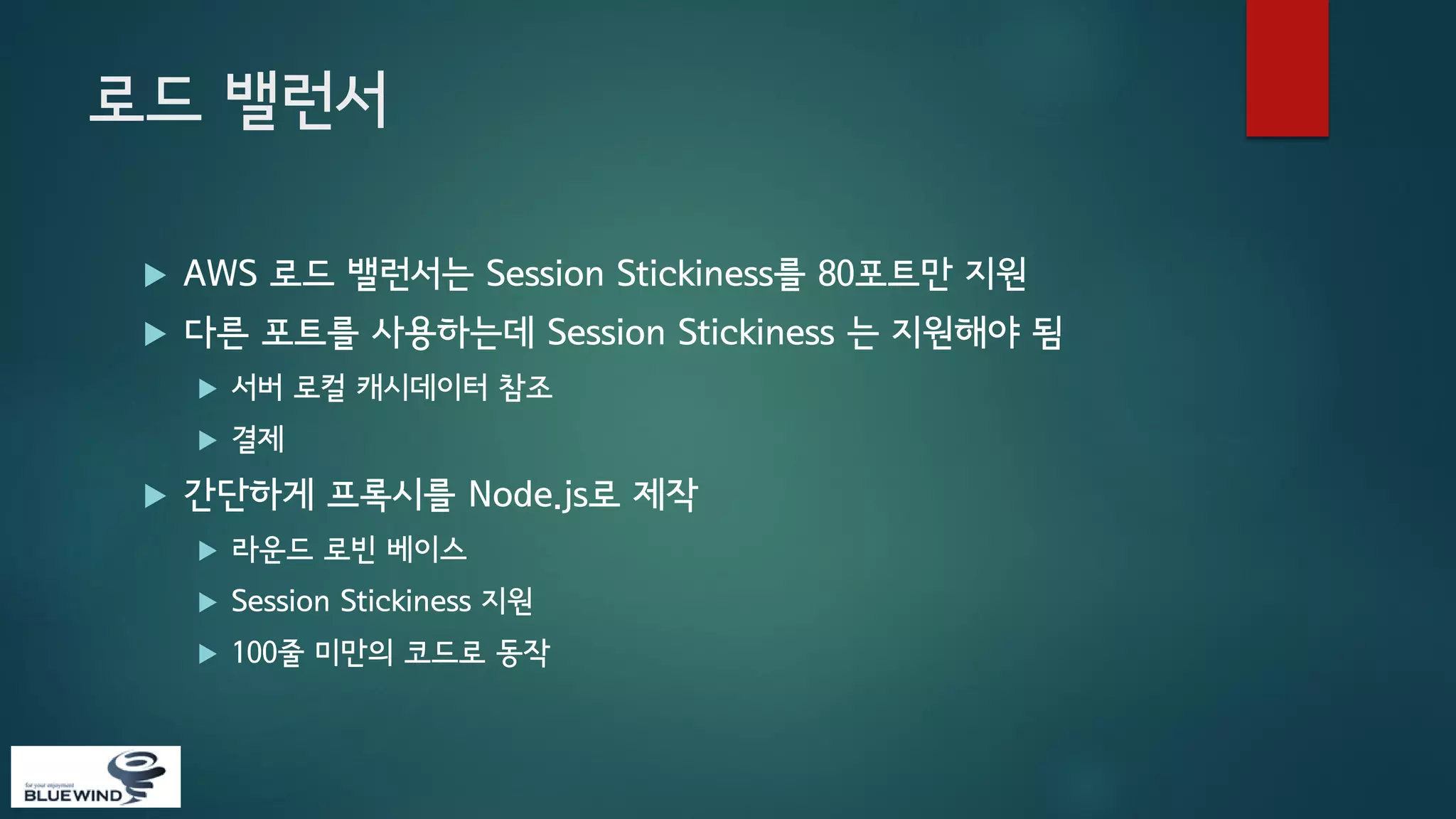 로드 밸런서


AWS 로드 밸런서는 Session Stickiness를 80포트만 지원



다른 포트를 사용하는데 Session Stickiness 는 지원해야 됨





서버 로컬 캐시데이터 참조
결제

간단하게 프록시를 Node.js로 제작


라운드 로빈 베이스



Session Stickiness 지원



100줄 미만의 코드로 동작

 