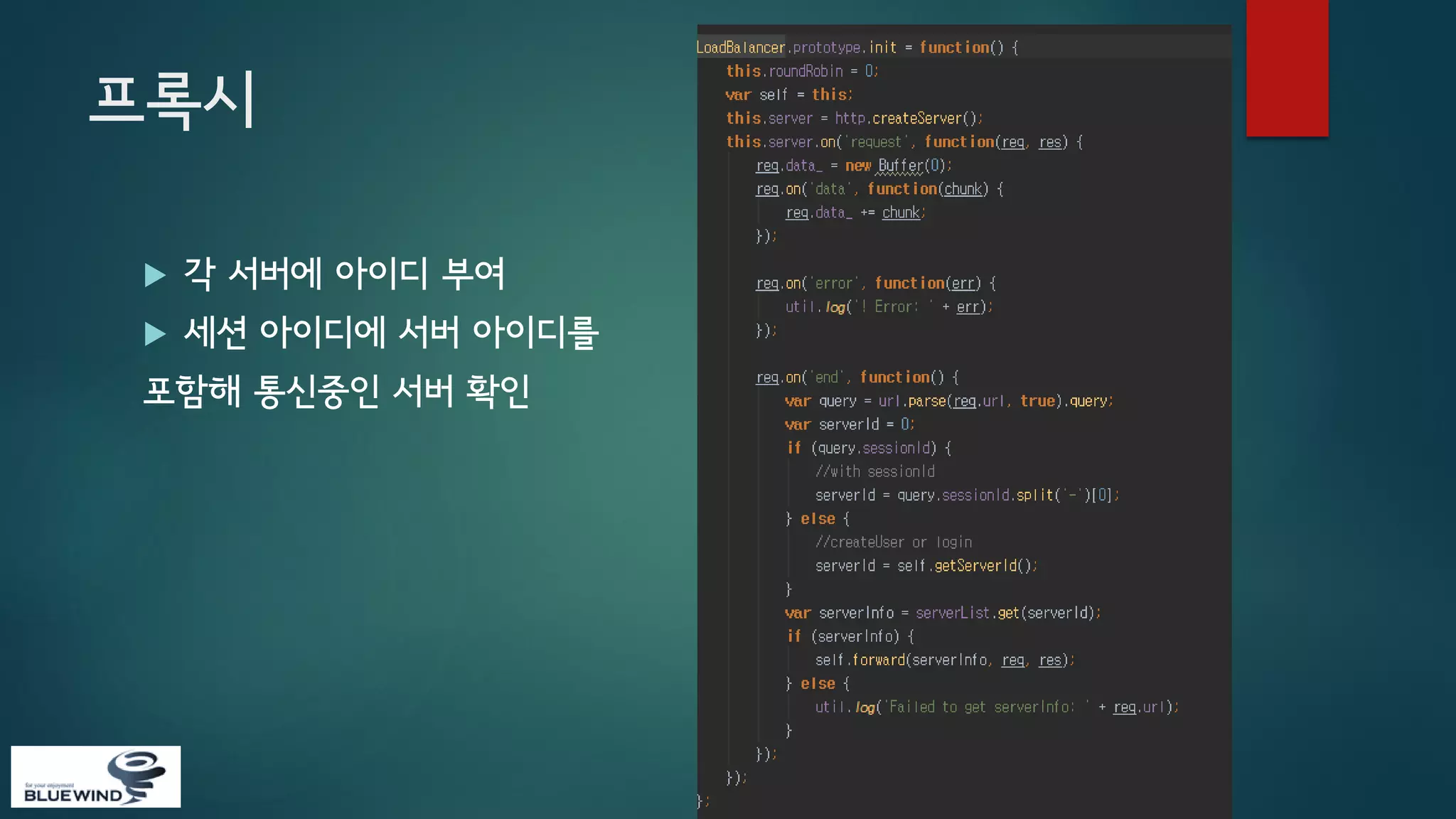 프록시


각 서버에 아이디 부여



세션 아이디에 서버 아이디를

포함해 통신중인 서버 확인

 