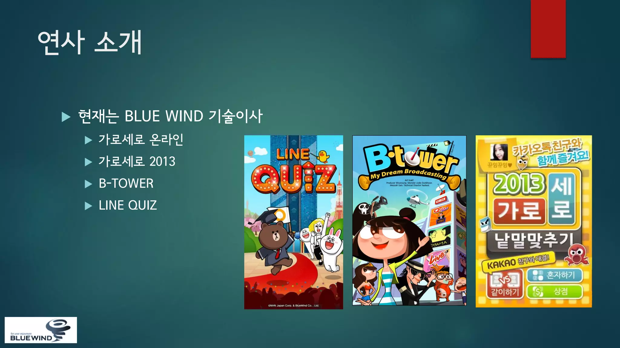 연사 소개


현재는 BLUE WIND 기술이사


가로세로 온라인



가로세로 2013



B-TOWER



LINE QUIZ

 