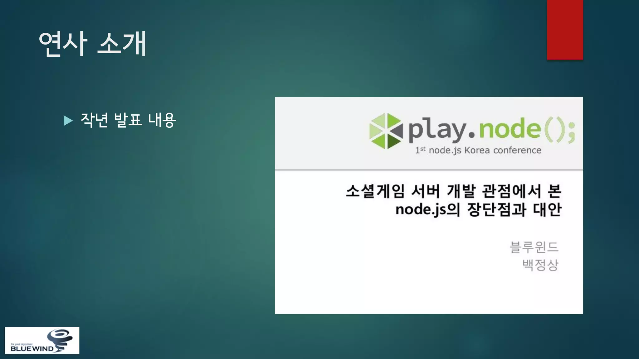 연사 소개


작년 발표 내용

 