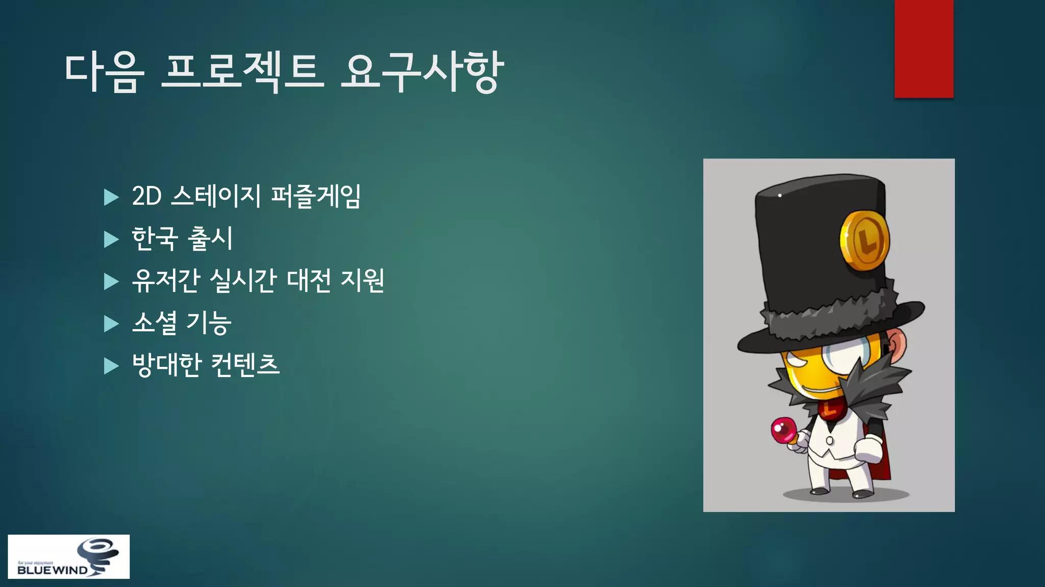 다음 프로젝트 요구사항


2D 스테이지 퍼즐게임



한국 출시



유저간 실시간 대전 지원



소셜 기능



방대한 컨텐츠

 